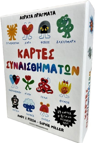 ΚΑΡΤΕΣ ΣΥΝΑΙΣΘΗΜΑΤΩΝ – ΑΟΡΑΤΑ ΠΡΑΓΜΑΤΑ