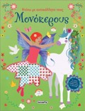 NTuNO ME AuTOKOLLITA TOuS MONOKEROuS