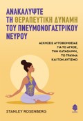 ANAKALuPsTE TI ThERAPEuTIKI DuNAMI TOu PNEuMONOGSTRIKOu NEuROu: ASKISEIS AuTOBOIThEIAS GA TO AGOS, TIN KATAThLIPsI, TO TRAuMA KAI TON AuTISMO