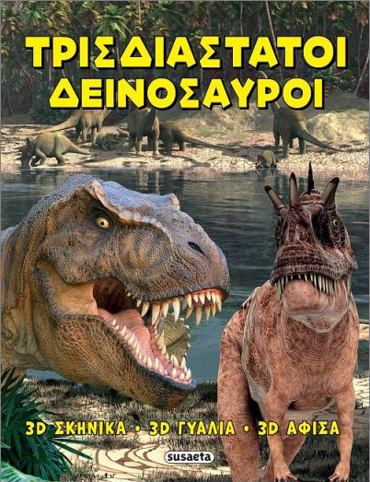 ΤΡΙΣΔΙΑΣΤΑΤΟΙ ΔΕΙΝΟΣΑΥΡΟΙ