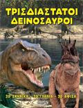 TRISDIASTATOI DEINOSAuROI