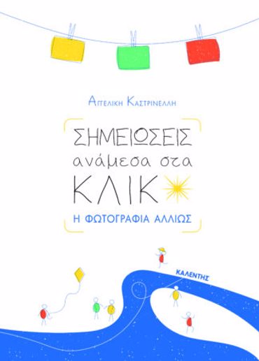 ΣΗΜΕΙΩΣΕΙΣ ΑΝΑΜΕΣΑ ΣΤΑ ΚΛΙΚ