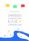 SIMEIOSEIS ANAMESA STA KLIK