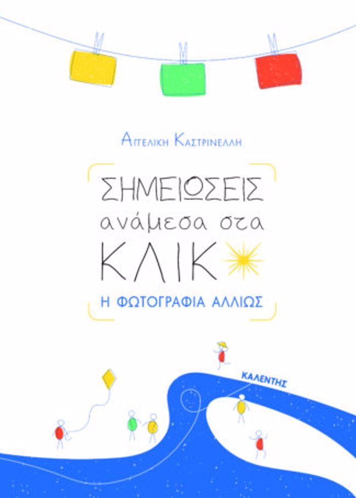 SIMEIOSEIS ANAMESA STA KLIK