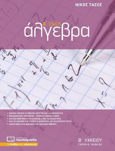 ΑΛΓΕΒΡΑ Β΄ ΛΥΚΕΙΟΥ Α ΤΟΜΟΣ ΓΕΝΙΚΗΣ ΠΑΙΔΕΙΑΣ 4η ΕΚΔΟΣΗ