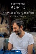PAIDAKI M' ASPRA GNIA
