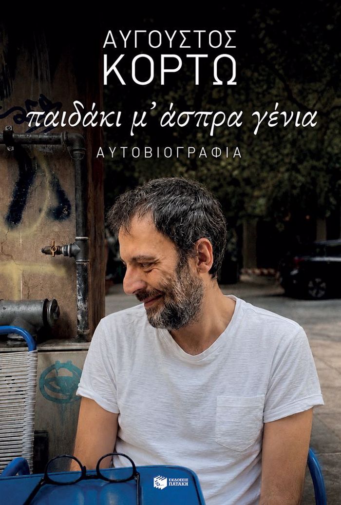 PAIDAKI M' ASPRA GNIA