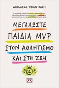 MEGLOSTE PAIDIA MVP STON AThLITISMO KAI STI ZOI