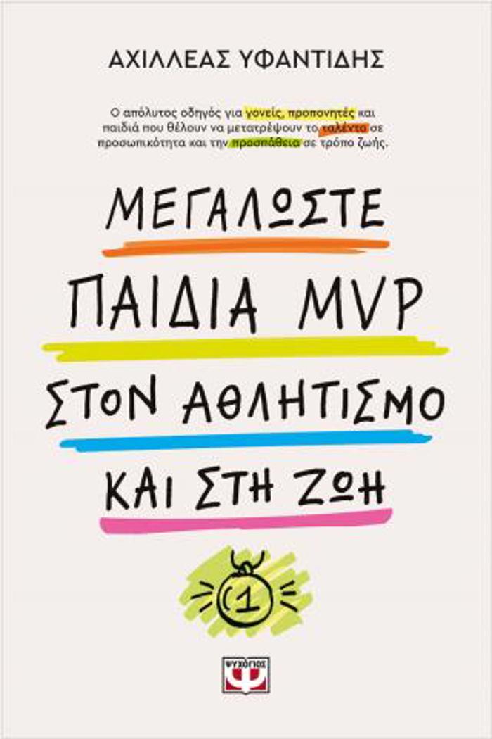 MEGLOSTE PAIDIA MVP STON AThLITISMO KAI STI ZOI