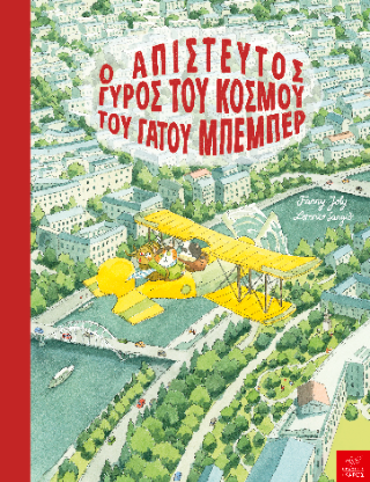 Ο ΑΠΙΣΤΕΥΤΟΣ ΓΥΡΟΣ ΤΟΥ ΚΟΣΜΟΥ ΤΟΥ ΓΑΤΟΥ ΜΠΕΜΠΕΡ