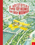 O APISTEuTOS GROS TOu KOSMOu TOu GTOu MPEMPER