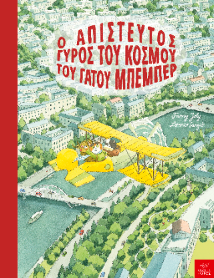O APISTEuTOS GROS TOu KOSMOu TOu GTOu MPEMPER