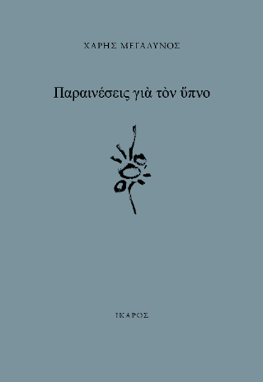 ΠΑΡΑΙΝΕΣΕΙΣ ΓΙΑ ΤΟΝ ΥΠΝΟ
