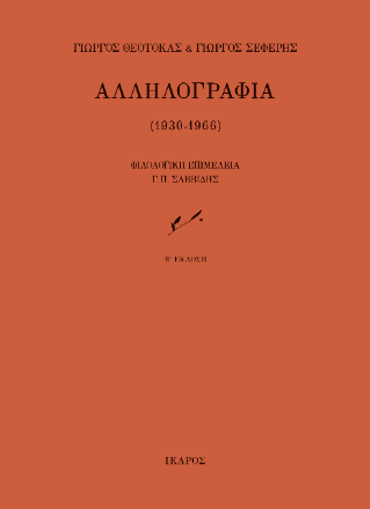 ΑΛΛΗΛΟΓΡΑΦΙΑ 1930 - 1966