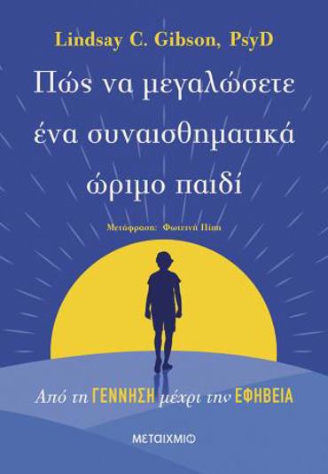 ΠΩΣ ΝΑ ΜΕΓΑΛΩΣΕΤΕ ΕΝΑ ΣΥΝΑΙΣΘΗΜΑΤΙΚΑ ΩΡΙΜΟ ΠΑΙΔΙ - ΑΠΟ ΤΗ ΓΕΝΝΗΣΗ ΜΕΧΡΙ ΤΗΝ ΕΦΗΒΕΙΑ