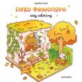 COZY COLORING: GuKO FThINOPORO