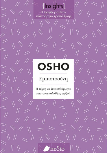 INSIGHTS- ΕΜΠΙΣΤΟΣΥΝΗ