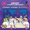 K-POP KuNIGI DAIMONON: XROMA, XROMA, XROMA! (TO EPISIMO BIBLIO ZOGAFIKIS)