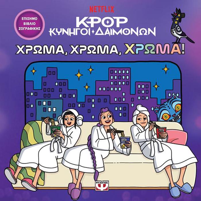 K-POP KuNIGI DAIMONON: XROMA, XROMA, XROMA! (TO EPISIMO BIBLIO ZOGAFIKIS)