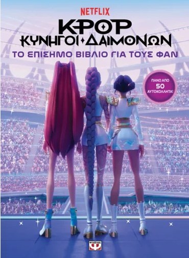 K-POP ΚΥΝΗΓΟΙ ΔΑΙΜΟΝΩΝ: ΤΟ ΕΠΙΣΗΜΟ ΒΙΒΛΙΟ ΓΙΑ ΤΟΥΣ ΦΑΝ (ΜΕ ΑΥΤΟΚΟΛΛΗΤΑ)