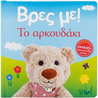 ΒΡΕΣ ΜΕ! ΤΟ ΑΡΚΟΥΔΑΚΙ