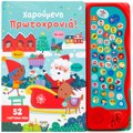 52 IXOI: XAROuMENI PROTOXRONIA