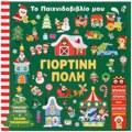 TO PAIXNIDOBIBLIO MOu: GORTINI POLI