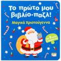 TO PROTO MOu BIBLIO-PAZL: XRISTOuGNNA