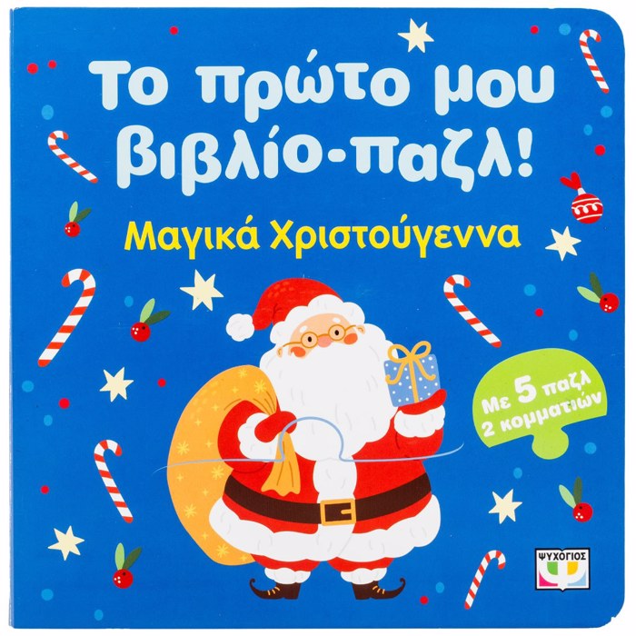 TO PROTO MOu BIBLIO-PAZL: XRISTOuGNNA