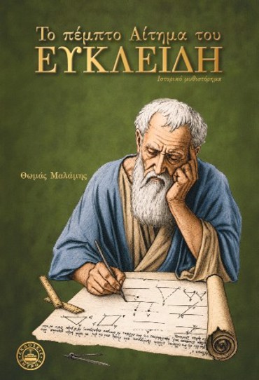 ΤΟ ΠΕΜΠΤΟ ΑΙΤΗΜΑ ΤΟΥ ΕΥΚΛΕΙΔΗ