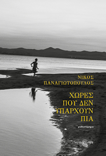 ΧΩΡΕΣ ΠΟΥ ΔΕΝ ΥΠΑΡΧΟΥΝ ΠΙΑ