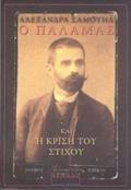 O PALAMAS KAI I KRISI TOu STIXOu