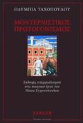 MONTERNISTIKOS PROTOGNISMOS EKDOXES uPERREALISMOu STO POIITIKO ERG TOu NIKOu EGONOPOuLOu