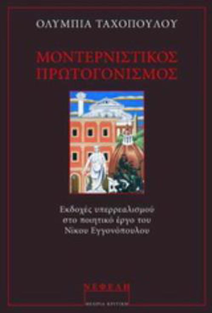 MONTERNISTIKOS PROTOGNISMOS EKDOXES uPERREALISMOu STO POIITIKO ERG TOu NIKOu EGONOPOuLOu