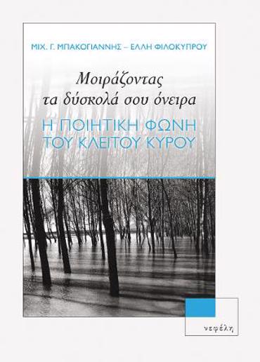 ΜΟΙΡΑΖΟΝΤΑΣ ΤΑ ΔΥΣΚΟΛΑ ΣΟΥ ΟΝΕΙΡΑ Η ΠΟΙΗΤΙΚΗ ΦΩΝΗ ΤΟΥ ΚΛΕΙΤΟΥ ΚΥΡΟΥ