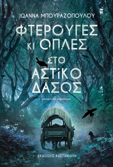 ΦΤΕΡΟΥΓΕΣ ΚΙ ΟΠΛΕΣ ΣΤΟ ΑΣΤΙΚΟ ΔΑΣΟΣ