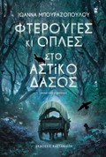 FTEROuGS KI OPLES STO ASTIKO DASOS