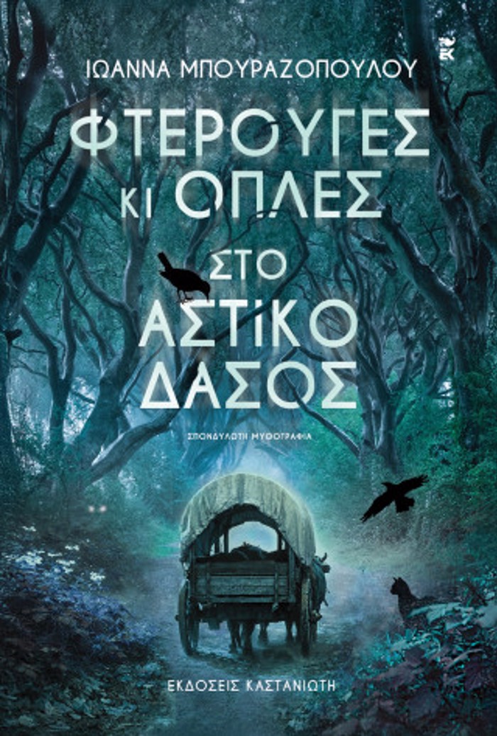 FTEROuGS KI OPLES STO ASTIKO DASOS