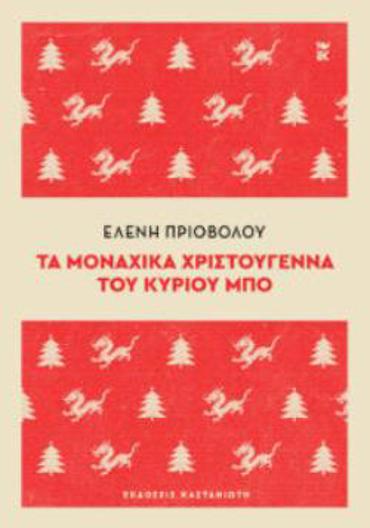 ΤΑ ΜΟΝΑΧΙΚΑ ΧΡΙΣΤΟΥΓΕΝΝΑ ΤΟΥ ΚΥΡΙΟΥ ΜΠΟ