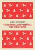 TA MONAXIKA XRISTOuGNNA TOu KuRIOu MPO