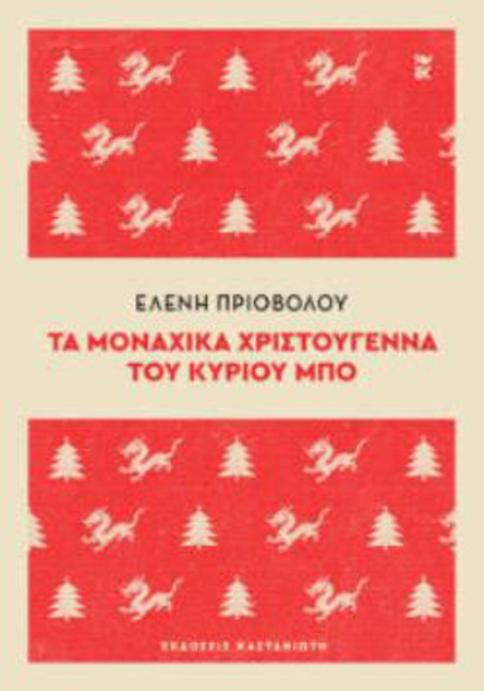 TA MONAXIKA XRISTOuGNNA TOu KuRIOu MPO