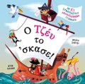 O TZEu TO ΄SKASE-ME EXI SuNARPASTIKA ANADIPLOuMENA
