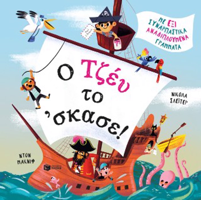 O TZEu TO ΄SKASE-ME EXI SuNARPASTIKA ANADIPLOuMENA
