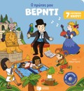 O PROTOS MOu BERNTI (ANAMORFOSI)
