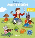 O PROTOS MOu MPETOBEN (ANAMORFOSI)