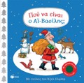 POu NA EINAI O AΪ-BASILIS