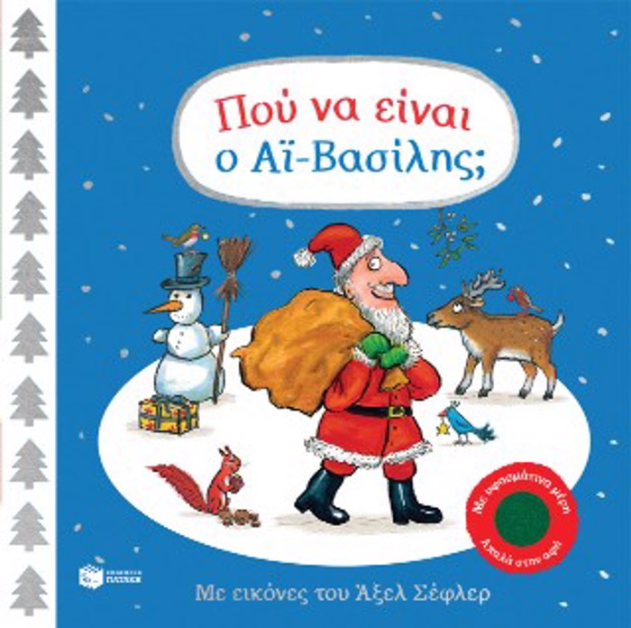 POu NA EINAI O AΪ-BASILIS