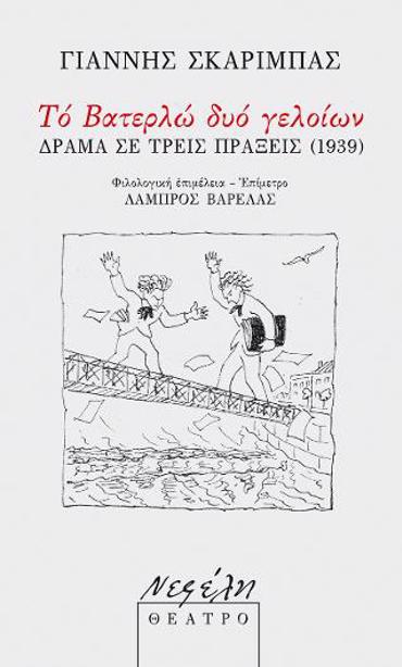 ΤΟ ΒΑΤΕΡΛΩ ΔΥΟ ΓΕΛΟΙΩΝ (ΘΕΑΤΡΟ)