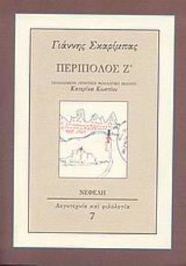 ΠΕΡΙΠΟΛΟΣ Ζ΄