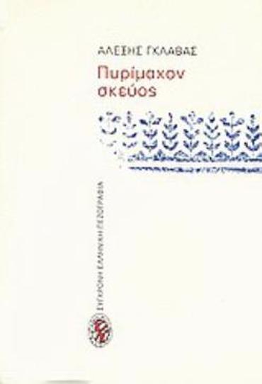 ΠΥΡΙΜΑΧΟΝ ΣΚΕΥΟΣ